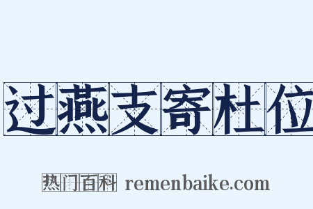 过燕支寄杜位是什么意思的图片